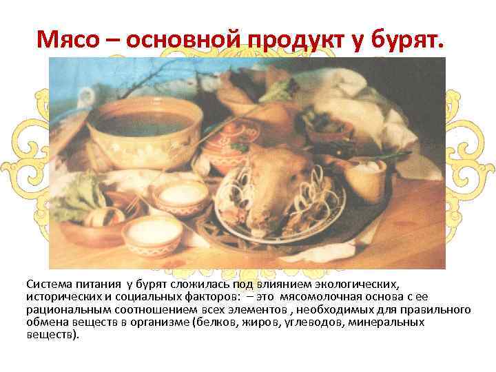 Мясо – основной продукт у бурят. Система питания у бурят сложилась под влиянием экологических,