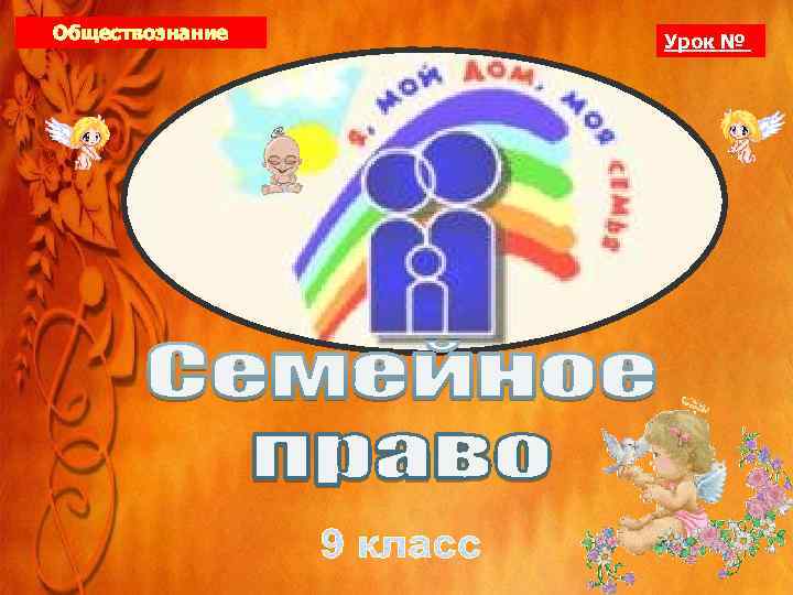 Обществознание Урок № 