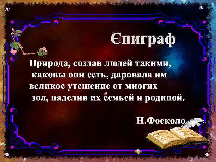 Эпиграф Природа, создав людей такими, каковы они есть, даровала им великое утешение от многих