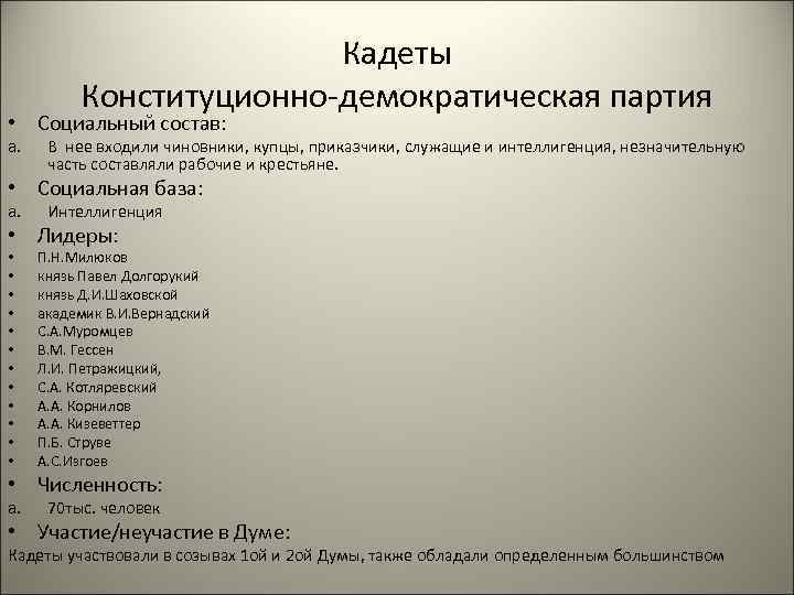 Политические партии конституционно. Партия кадетов социальная опора. Конституционно-Демократическая партия социальная база. Социальный состав кадетов. Социальный состав партии кадетов.