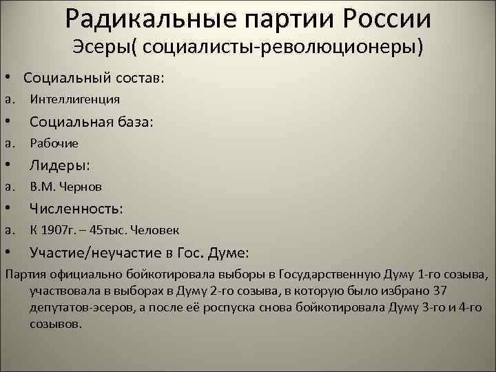 Социальная база. Радикальные политические партии. Социальная база революционеров. Эсеры социальная база. Социальный состав партии эсеров.