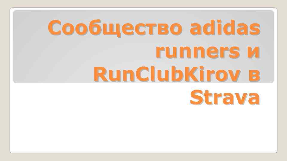 strava adidas running