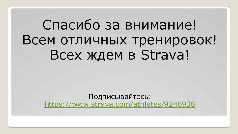 Спасибо за внимание! Всем отличных тренировок! Всех ждем в Strava! Подписывайтесь: https: //www. strava.