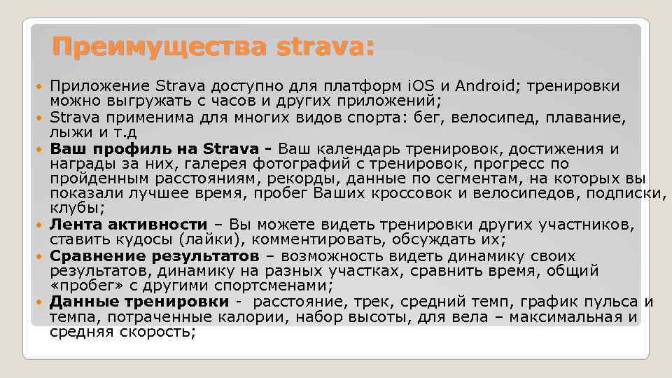 Преимущества strava: Приложение Strava доступно для платформ i. OS и Android; тренировки можно выгружать