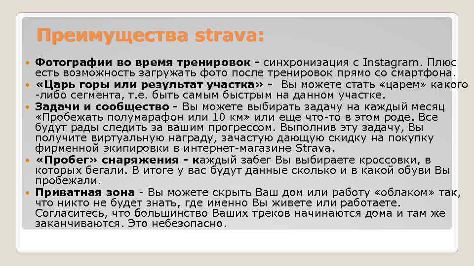 Преимущества strava: Фотографии во время тренировок - синхронизация с Instagram. Плюс есть возможность загружать
