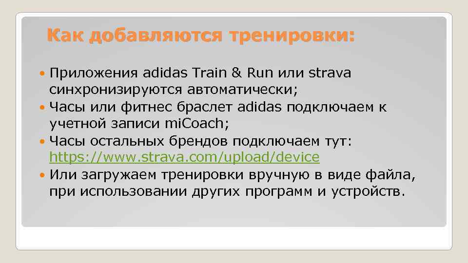 Как добавляются тренировки: Приложения adidas Train & Run или strava синхронизируются автоматически; Часы или