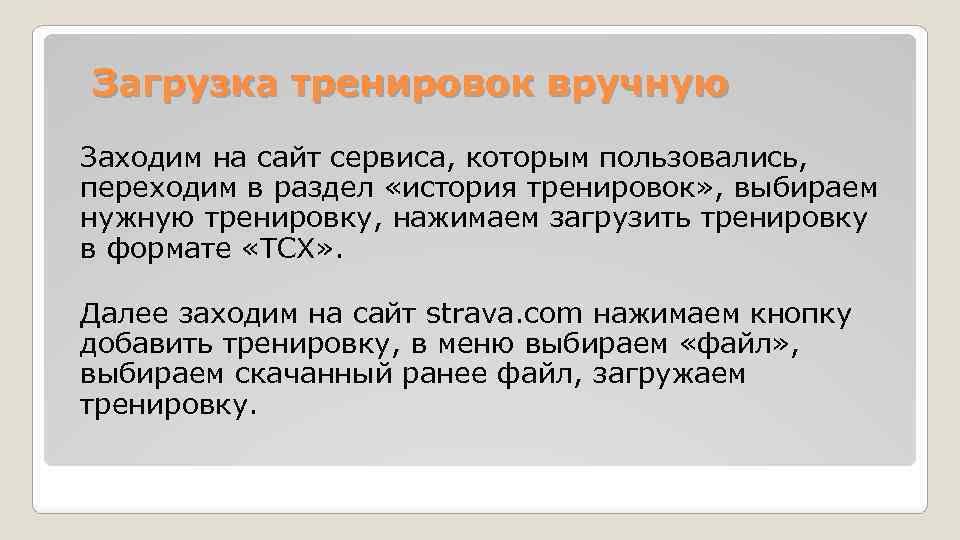 Загрузка тренировок вручную Заходим на сайт сервиса, которым пользовались, переходим в раздел «история тренировок»