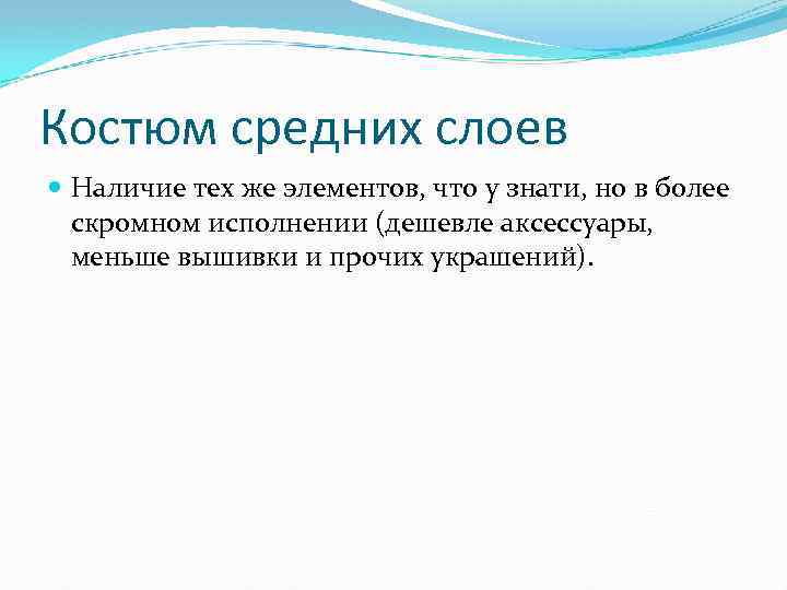 Костюм средних слоев Наличие тех же элементов, что у знати, но в более скромном