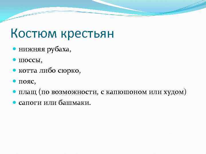 Костюм крестьян нижняя рубаха, шоссы, котта либо сюрко, пояс, плащ (по возможности, с капюшоном