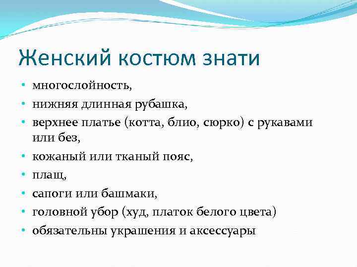 Женский костюм знати • многослойность, • нижняя длинная рубашка, • верхнее платье (котта, блио,