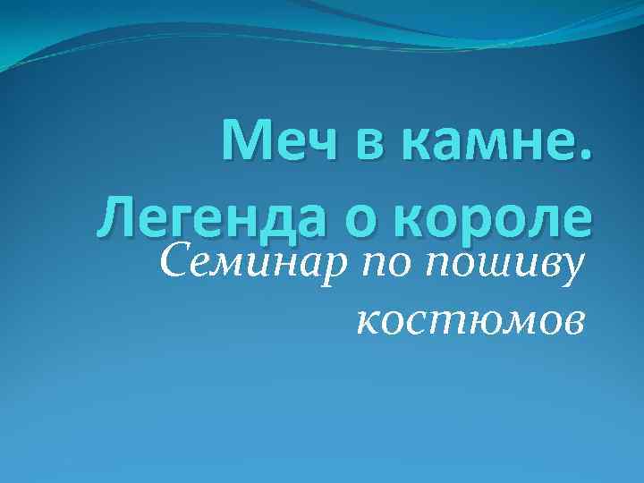 Меч в камне. Легенда о короле Семинар по пошиву костюмов 