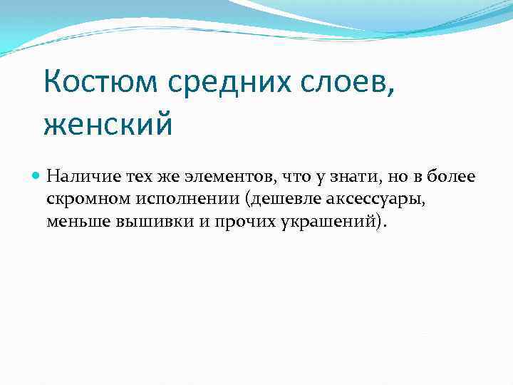 Костюм средних слоев, женский Наличие тех же элементов, что у знати, но в более