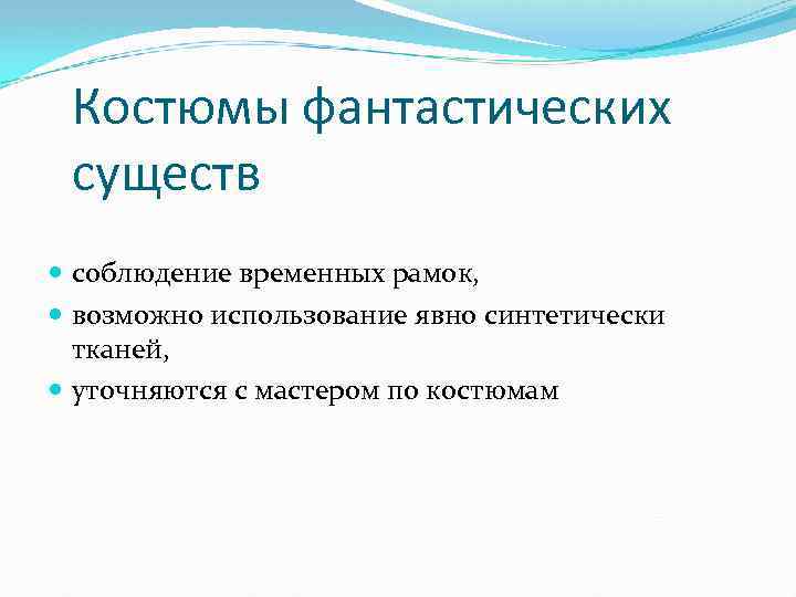 Костюмы фантастических существ соблюдение временных рамок, возможно использование явно синтетически тканей, уточняются с мастером