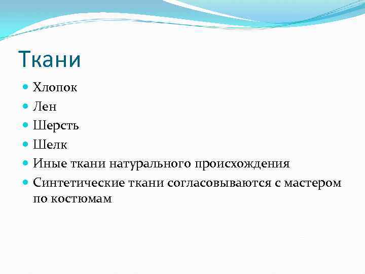 Ткани Хлопок Лен Шерсть Шелк Иные ткани натурального происхождения Синтетические ткани согласовываются с мастером