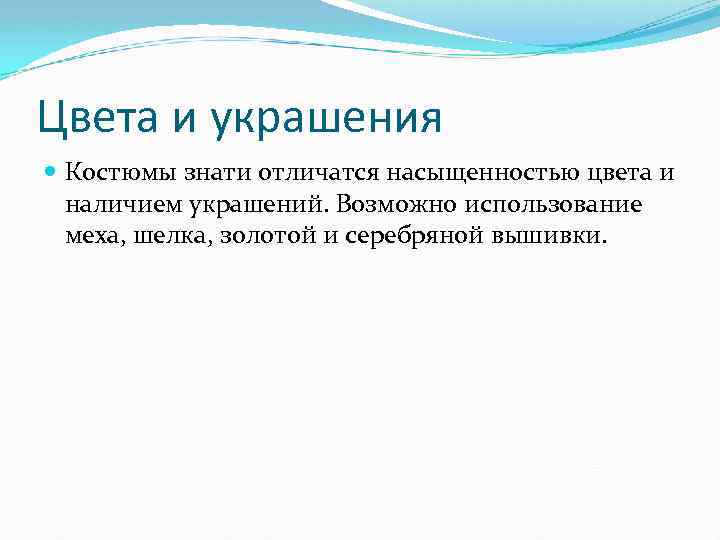 Цвета и украшения Костюмы знати отличатся насыщенностью цвета и наличием украшений. Возможно использование меха,