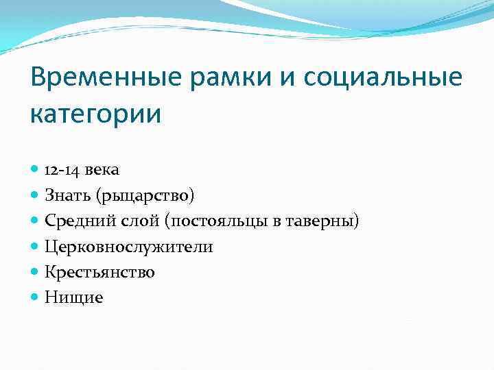 Временные рамки и социальные категории 12 -14 века Знать (рыцарство) Средний слой (постояльцы в