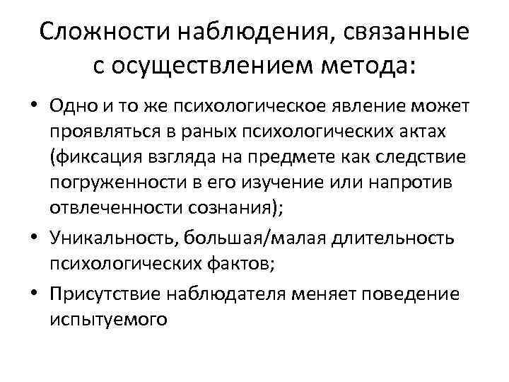 Сложности наблюдения, связанные с осуществлением метода: • Одно и то же психологическое явление может