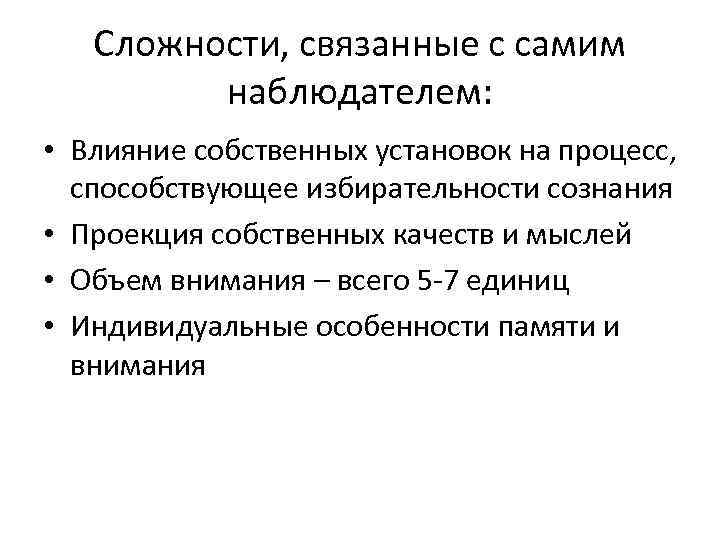 Сложности, связанные с самим наблюдателем: • Влияние собственных установок на процесс, способствующее избирательности сознания