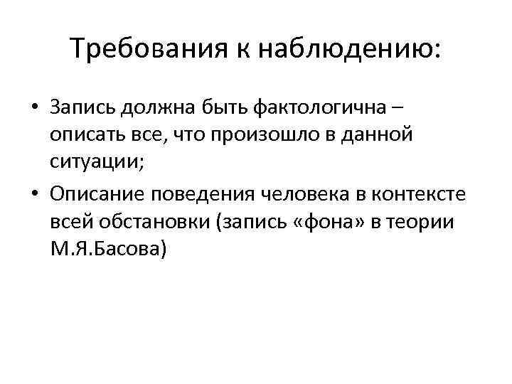 Требования к наблюдению: • Запись должна быть фактологична – описать все, что произошло в