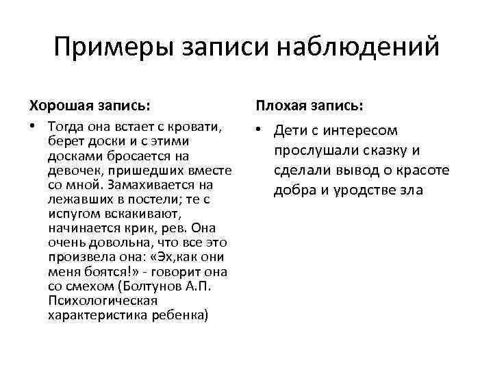 Примеры записи наблюдений Хорошая запись: Плохая запись: • Тогда она встает с кровати, берет