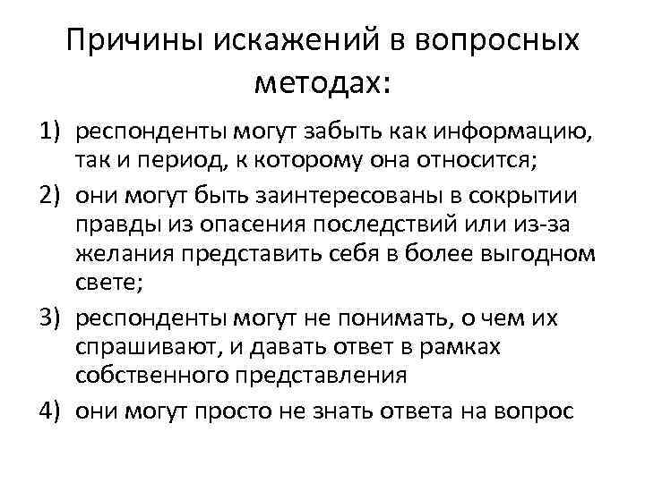 Причины искажений в вопросных методах: 1) респонденты могут забыть как информацию, так и период,