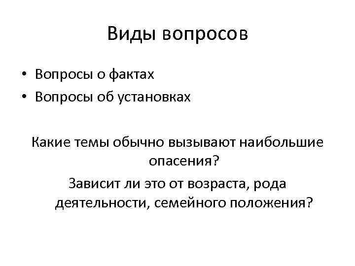 Виды вопросов • Вопросы о фактах • Вопросы об установках Какие темы обычно вызывают