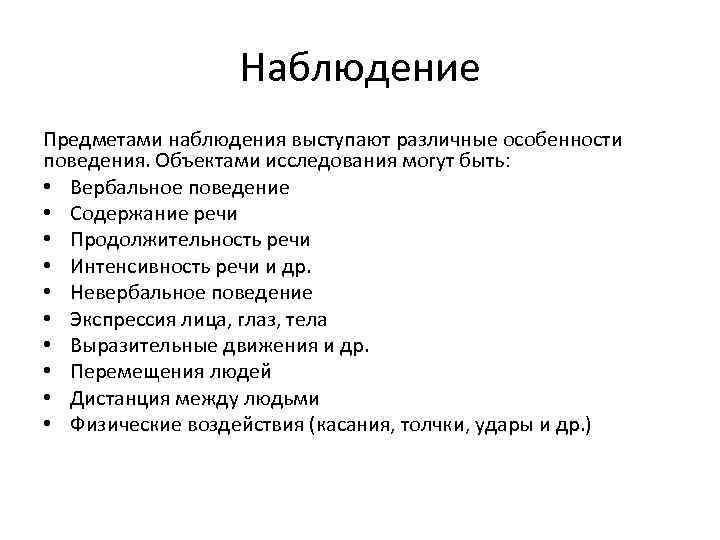 Предмет наблюдения. Предметами наблюдения могут выступать. Предметом наблюдения не может выступать. Наблюдение невербального поведения. Наблюдение за невербальным поведением.