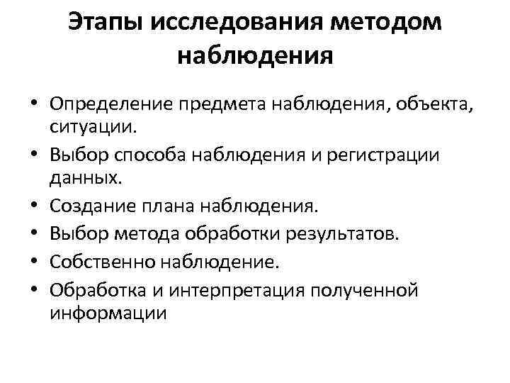 Привести метод метод наблюдения. Этапы процедуры исследования методом наблюдения. Этапы процедуры исследования методом наблюдения в психологии. Упорядочите этапы процедуры исследования методом наблюдения. Основные этапы проведения исследования методом наблюдения.