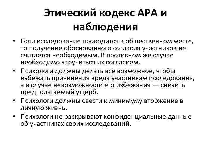 Американская психологическая ассоциация этический кодекс. Этический кодекс наблюдения. Этический кодекс психолога. Этический кодекс организации. Этический кодекс воспитателя.