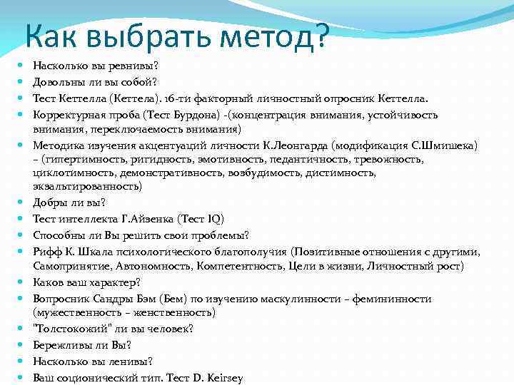 Как выбрать метод? Насколько вы ревнивы? Довольны ли вы собой? Тест Кеттелла (Кеттела). 16