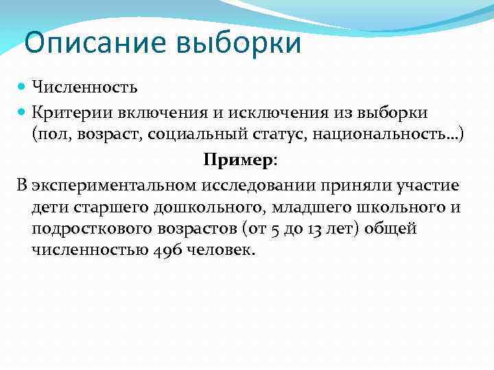 Описание выборки Численность Критерии включения и исключения из выборки (пол, возраст, социальный статус, национальность…)