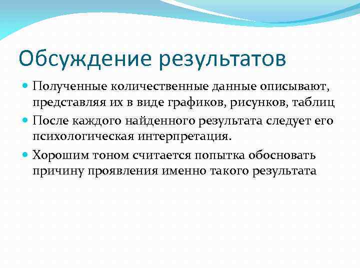 Обсуждение результатов Полученные количественные данные описывают, представляя их в виде графиков, рисунков, таблиц После