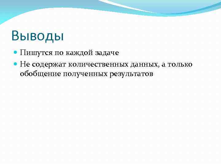 Выводы Пишутся по каждой задаче Не содержат количественных данных, а только обобщение полученных результатов