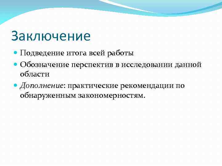 Заключение Подведение итога всей работы Обозначение перспектив в исследовании данной области Дополнение: практические рекомендации