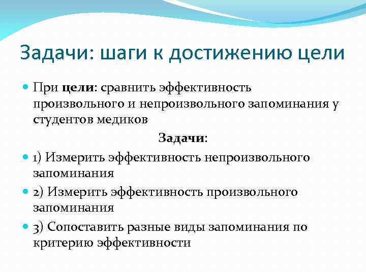 Задачи: шаги к достижению цели При цели: сравнить эффективность произвольного и непроизвольного запоминания у