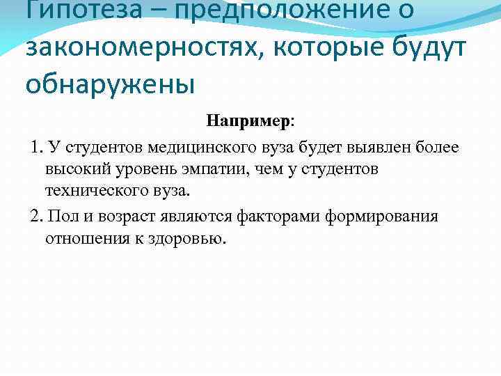 Гипотеза – предположение о закономерностях, которые будут обнаружены Например: 1. У студентов медицинского вуза