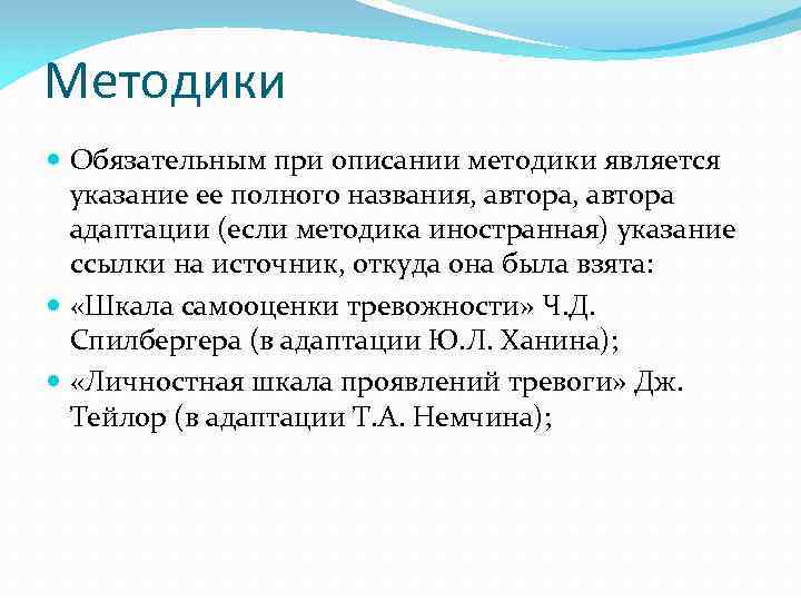 Методики Обязательным при описании методики является указание ее полного названия, автора адаптации (если методика