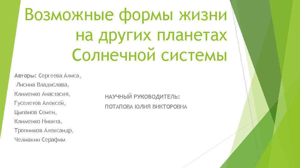 Возможные формы жизни на других планетах Солнечной системы Авторы: Сергеева Алиса, Лисина Владислава, Клименко