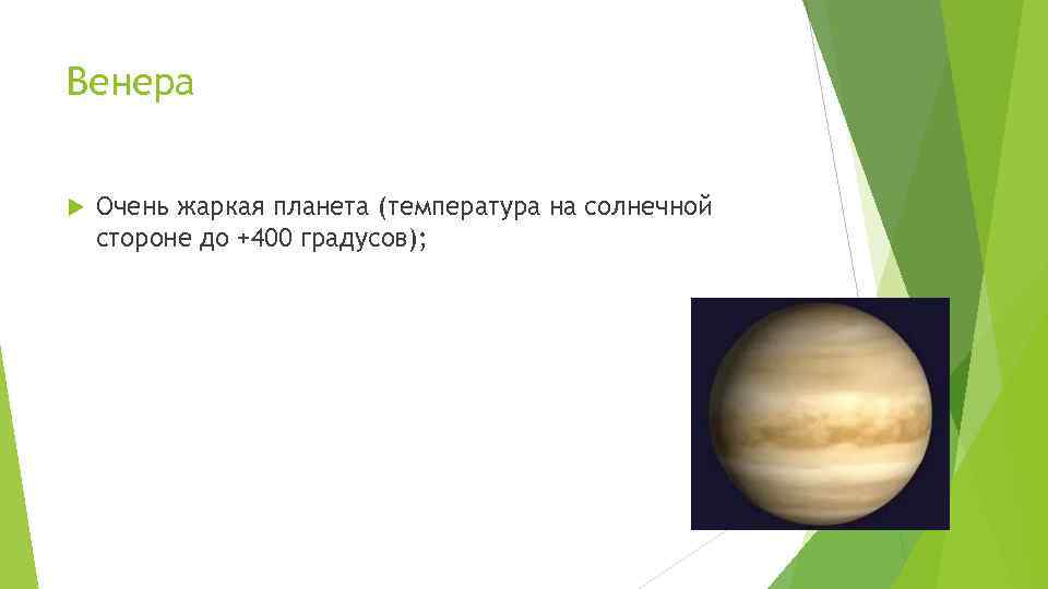 Венера Очень жаркая планета (температура на солнечной стороне до +400 градусов); 