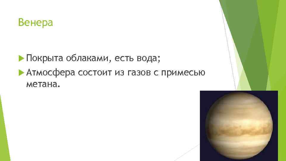 Венера Покрыта облаками, есть вода; Атмосфера метана. состоит из газов с примесью 