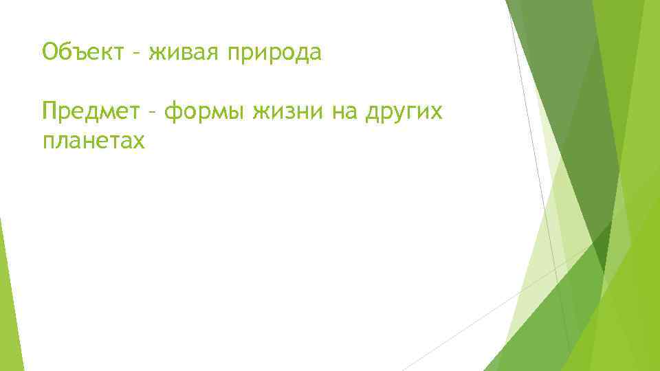 Объект – живая природа Предмет – формы жизни на других планетах 