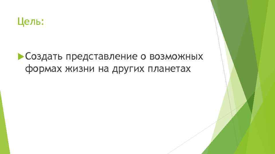 Цель: Создать представление о возможных формах жизни на других планетах 