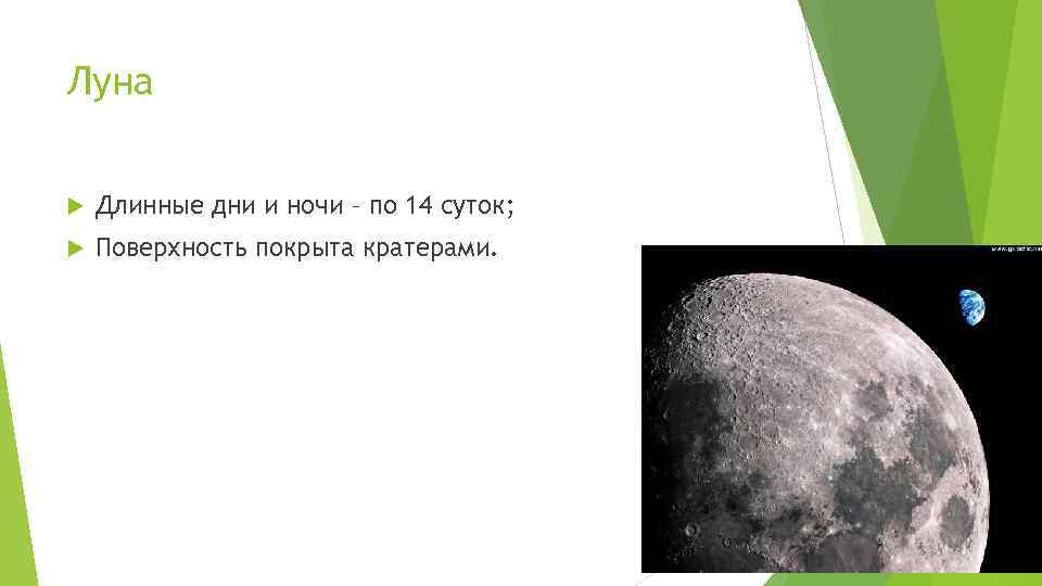 Луна Длинные дни и ночи – по 14 суток; Поверхность покрыта кратерами. 