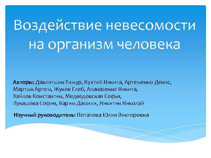 Воздействие невесомости на организм человека Авторы: Давлитшин Тимур, Кухтий Никита, Артеменко Денис, Мартын Артем,