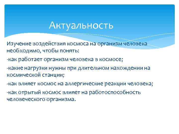 Актуальность Изучение воздействия космоса на организм человека необходимо, чтобы понять: -как работает организм человека