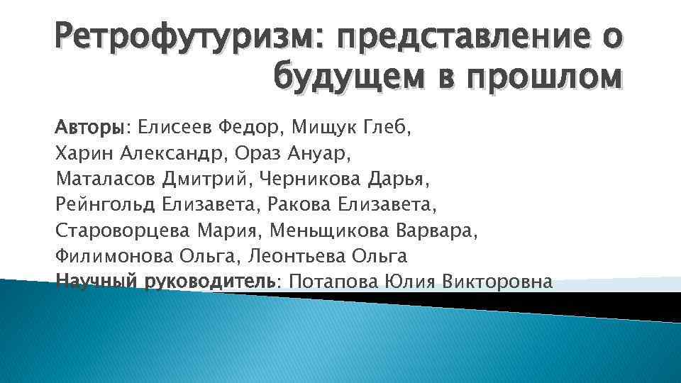 Ретрофутуризм: представление о будущем в прошлом Авторы: Елисеев Федор, Мищук Глеб, Харин Александр, Ораз