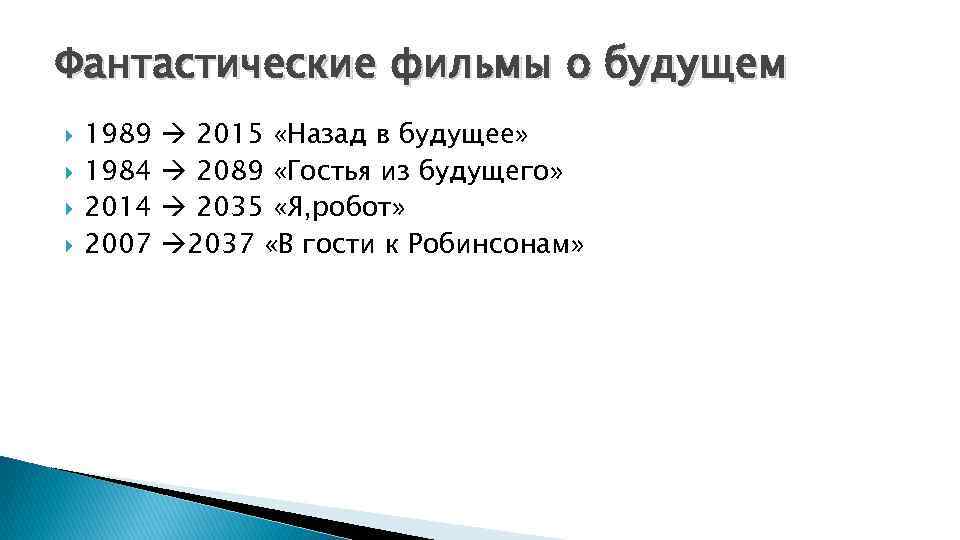 Фантастические фильмы о будущем 1989 1984 2014 2007 2015 «Назад в будущее» 2089 «Гостья