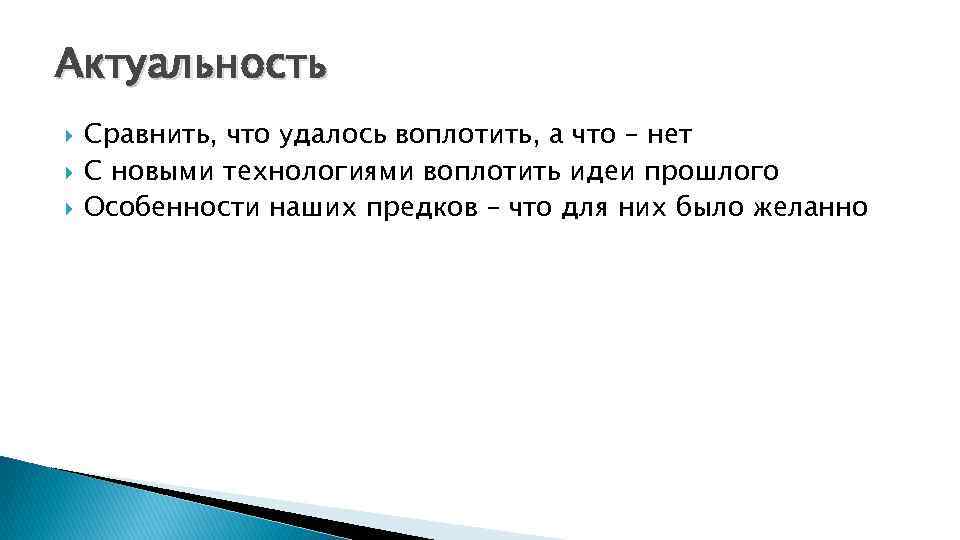 Актуальность Сравнить, что удалось воплотить, а что – нет С новыми технологиями воплотить идеи