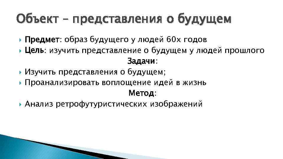 Объект – представления о будущем Предмет: образ будущего у людей 60 х годов Цель: