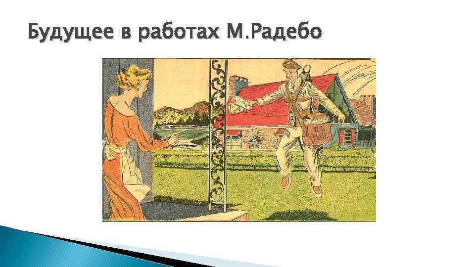 Будущее в работах М. Радебо 